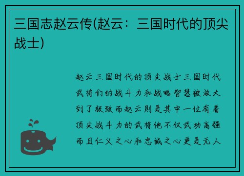 三国志赵云传(赵云：三国时代的顶尖战士)