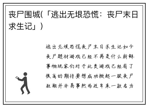 丧尸围城(「逃出无垠恐慌：丧尸末日求生记」)