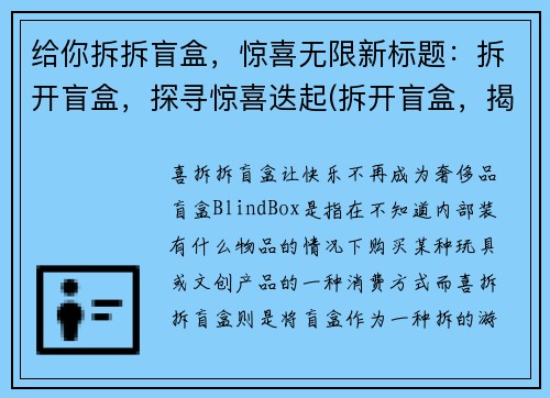 给你拆拆盲盒，惊喜无限新标题：拆开盲盒，探寻惊喜迭起(拆开盲盒，揭示惊喜纷至沓来)