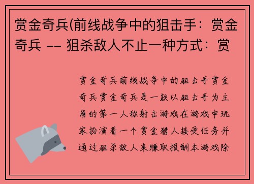 赏金奇兵(前线战争中的狙击手：赏金奇兵 -- 狙杀敌人不止一种方式：赏金奇兵)