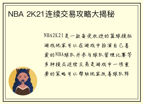 NBA 2K21连续交易攻略大揭秘