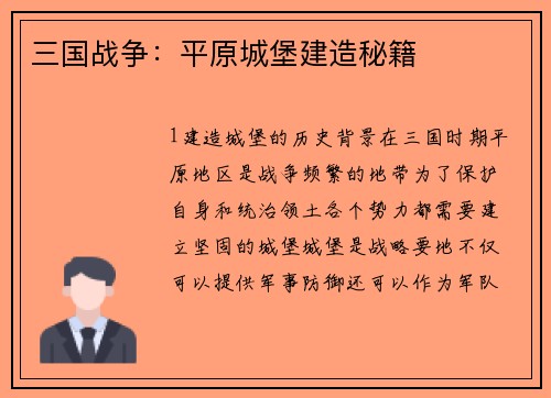 三国战争：平原城堡建造秘籍