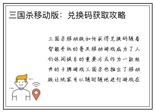 三国杀移动版：兑换码获取攻略