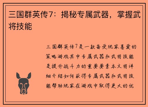 三国群英传7：揭秘专属武器，掌握武将技能