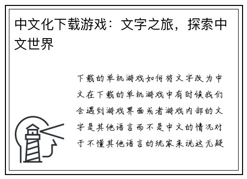 中文化下载游戏：文字之旅，探索中文世界