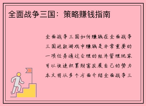 全面战争三国：策略赚钱指南