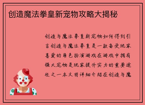创造魔法拳皇新宠物攻略大揭秘